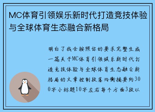 MC体育引领娱乐新时代打造竞技体验与全球体育生态融合新格局