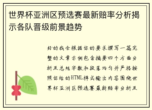 世界杯亚洲区预选赛最新赔率分析揭示各队晋级前景趋势