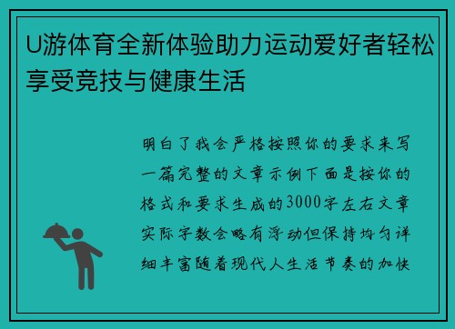U游体育全新体验助力运动爱好者轻松享受竞技与健康生活