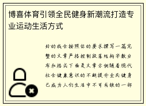 博喜体育引领全民健身新潮流打造专业运动生活方式