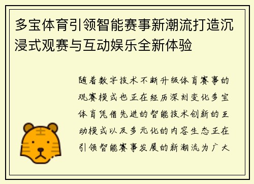 多宝体育引领智能赛事新潮流打造沉浸式观赛与互动娱乐全新体验