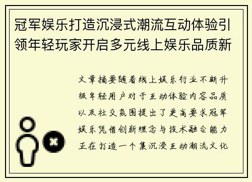 冠军娱乐打造沉浸式潮流互动体验引领年轻玩家开启多元线上娱乐品质新时代