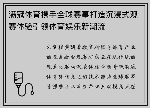 满冠体育携手全球赛事打造沉浸式观赛体验引领体育娱乐新潮流