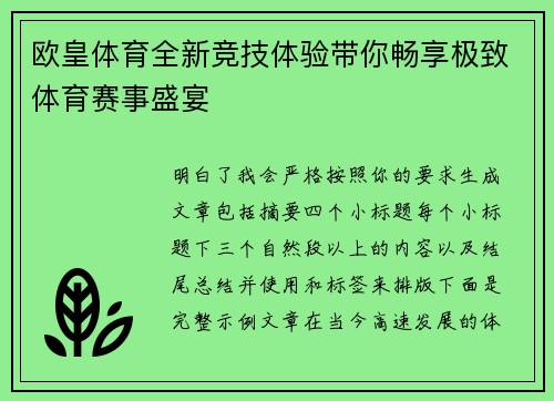 欧皇体育全新竞技体验带你畅享极致体育赛事盛宴