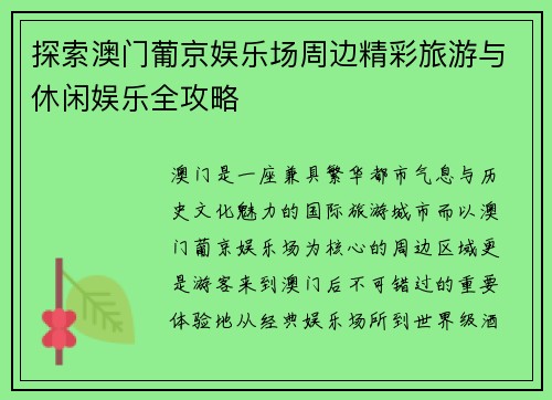 探索澳门葡京娱乐场周边精彩旅游与休闲娱乐全攻略