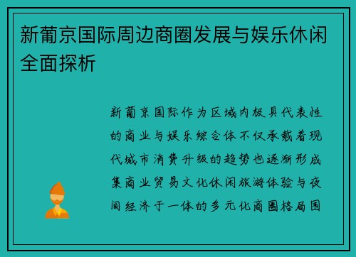 新葡京国际周边商圈发展与娱乐休闲全面探析