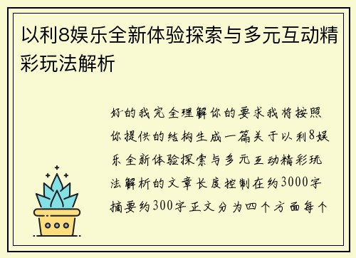 以利8娱乐全新体验探索与多元互动精彩玩法解析