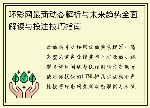 环彩网最新动态解析与未来趋势全面解读与投注技巧指南