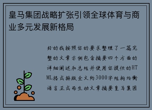 皇马集团战略扩张引领全球体育与商业多元发展新格局