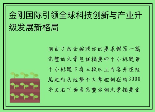 金刚国际引领全球科技创新与产业升级发展新格局