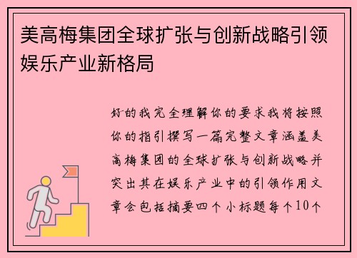 美高梅集团全球扩张与创新战略引领娱乐产业新格局