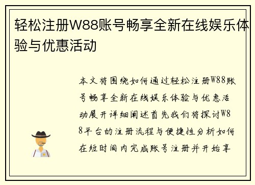 轻松注册W88账号畅享全新在线娱乐体验与优惠活动