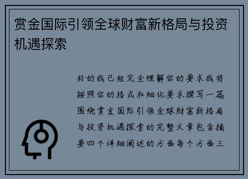 赏金国际引领全球财富新格局与投资机遇探索