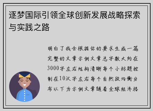 逐梦国际引领全球创新发展战略探索与实践之路