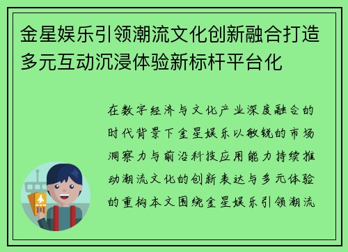 金星娱乐引领潮流文化创新融合打造多元互动沉浸体验新标杆平台化