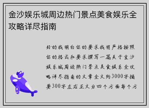 金沙娱乐城周边热门景点美食娱乐全攻略详尽指南