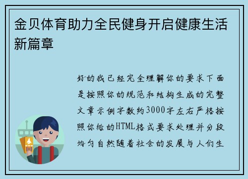 金贝体育助力全民健身开启健康生活新篇章