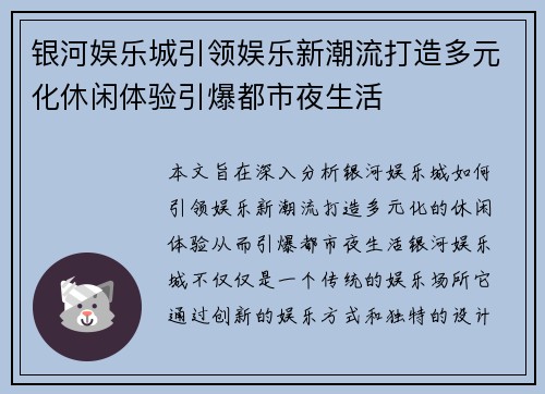银河娱乐城引领娱乐新潮流打造多元化休闲体验引爆都市夜生活
