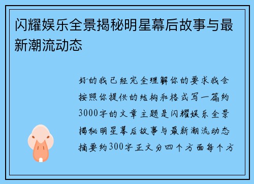 闪耀娱乐全景揭秘明星幕后故事与最新潮流动态 闪耀娱乐全景揭秘明星幕后故事与最新潮流动态