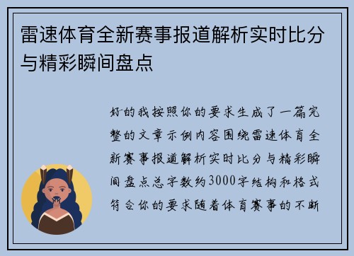 雷速体育全新赛事报道解析实时比分与精彩瞬间盘点