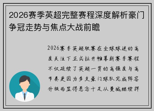 2026赛季英超完整赛程深度解析豪门争冠走势与焦点大战前瞻