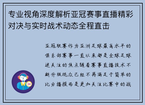 专业视角深度解析亚冠赛事直播精彩对决与实时战术动态全程直击