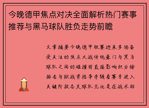 今晚德甲焦点对决全面解析热门赛事推荐与黑马球队胜负走势前瞻