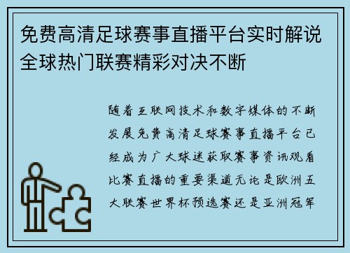 免费高清足球赛事直播平台实时解说全球热门联赛精彩对决不断