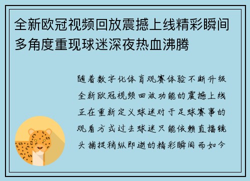 全新欧冠视频回放震撼上线精彩瞬间多角度重现球迷深夜热血沸腾