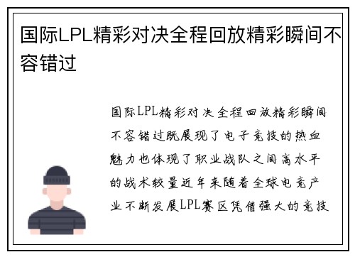 国际LPL精彩对决全程回放精彩瞬间不容错过
