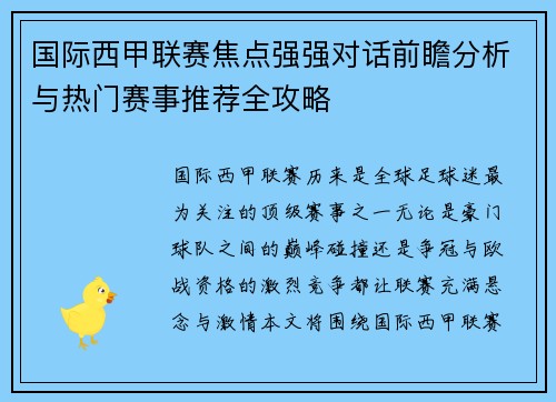 国际西甲联赛焦点强强对话前瞻分析与热门赛事推荐全攻略