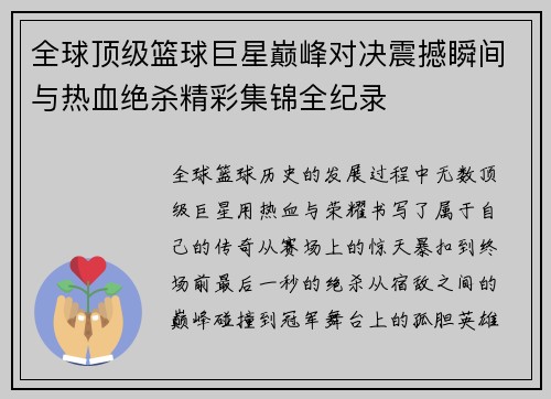 全球顶级篮球巨星巅峰对决震撼瞬间与热血绝杀精彩集锦全纪录 全球顶级篮球巨星巅峰对决震撼瞬间与热血绝杀精彩集锦全纪录