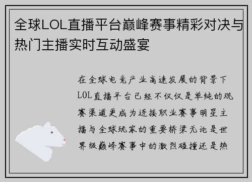 全球LOL直播平台巅峰赛事精彩对决与热门主播实时互动盛宴