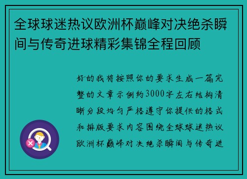 全球球迷热议欧洲杯巅峰对决绝杀瞬间与传奇进球精彩集锦全程回顾