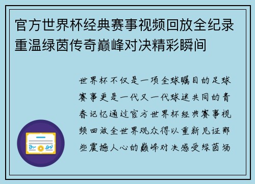 官方世界杯经典赛事视频回放全纪录重温绿茵传奇巅峰对决精彩瞬间