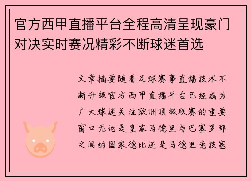 官方西甲直播平台全程高清呈现豪门对决实时赛况精彩不断球迷首选