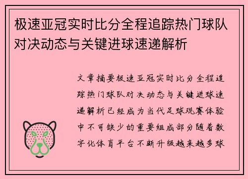 极速亚冠实时比分全程追踪热门球队对决动态与关键进球速递解析