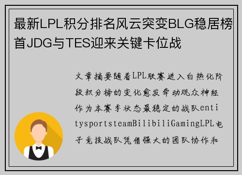 最新LPL积分排名风云突变BLG稳居榜首JDG与TES迎来关键卡位战