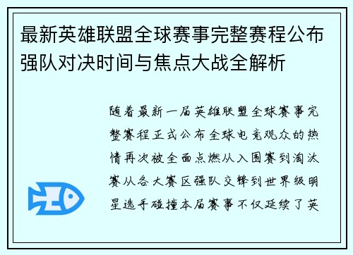 最新英雄联盟全球赛事完整赛程公布强队对决时间与焦点大战全解析