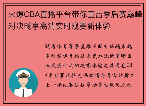 火爆CBA直播平台带你直击季后赛巅峰对决畅享高清实时观赛新体验
