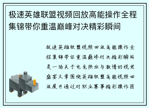 极速英雄联盟视频回放高能操作全程集锦带你重温巅峰对决精彩瞬间 极速英雄联盟视频回放高能操作全程集锦带你重温巅峰对决精彩瞬间