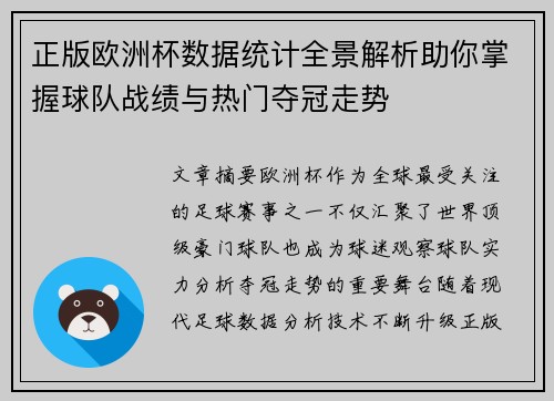 正版欧洲杯数据统计全景解析助你掌握球队战绩与热门夺冠走势