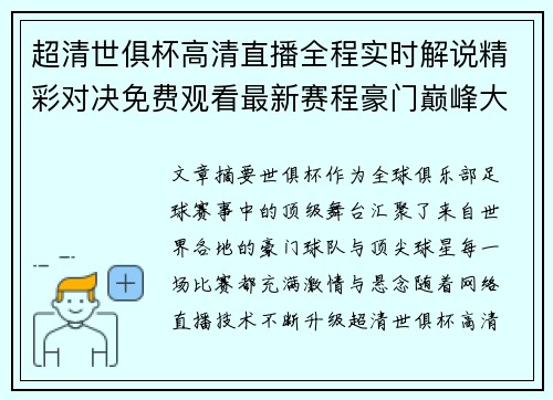 超清世俱杯高清直播全程实时解说精彩对决免费观看最新赛程豪门巅峰大战
