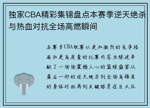 独家CBA精彩集锦盘点本赛季逆天绝杀与热血对抗全场高燃瞬间