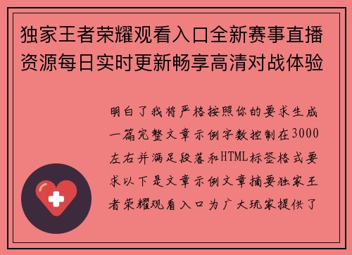 独家王者荣耀观看入口全新赛事直播资源每日实时更新畅享高清对战体验