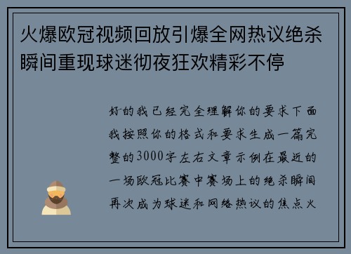 火爆欧冠视频回放引爆全网热议绝杀瞬间重现球迷彻夜狂欢精彩不停