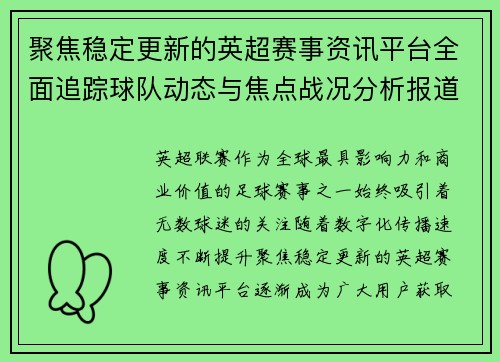 聚焦稳定更新的英超赛事资讯平台全面追踪球队动态与焦点战况分析报道