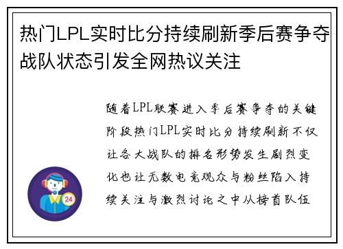 热门LPL实时比分持续刷新季后赛争夺战队状态引发全网热议关注