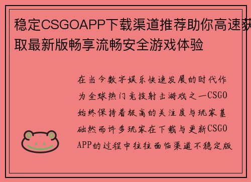 稳定CSGOAPP下载渠道推荐助你高速获取最新版畅享流畅安全游戏体验