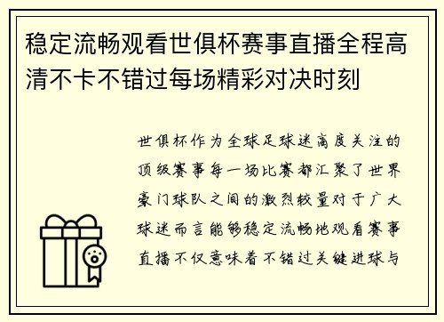 稳定流畅观看世俱杯赛事直播全程高清不卡不错过每场精彩对决时刻